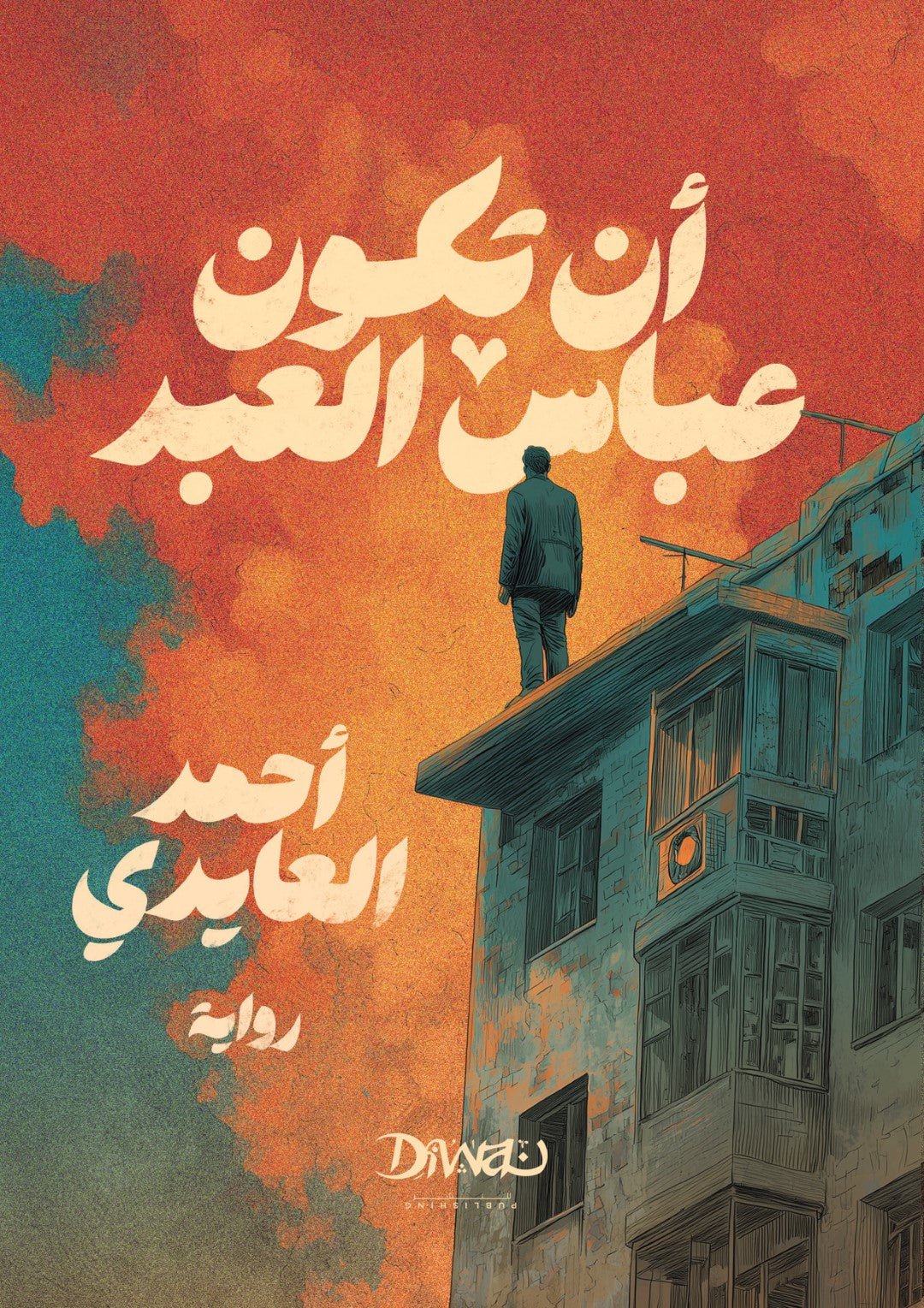 9786338295219.jpg أن تكون عباس العبد - أحمد العايدي | رواية عن الهجين بين الإنسان والحيوان - Image 1