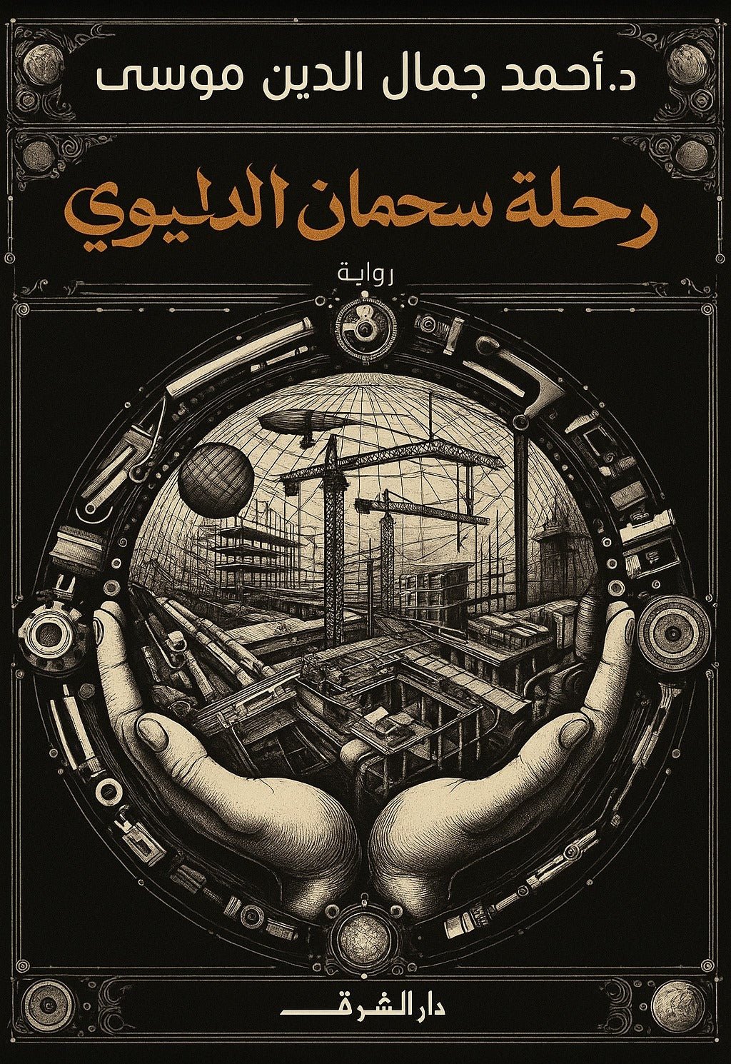 9789770939901.jpg رحلة سحمان الدليوي - رواية عن الطموح والبحث عن الذات | أحمد جمال الدين موسى - Image 1