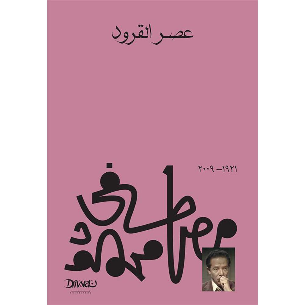 9789778800159_de91bbd3-5493-4876-a530-16ad15b500e3.jpg عصر القرود - Image 1
