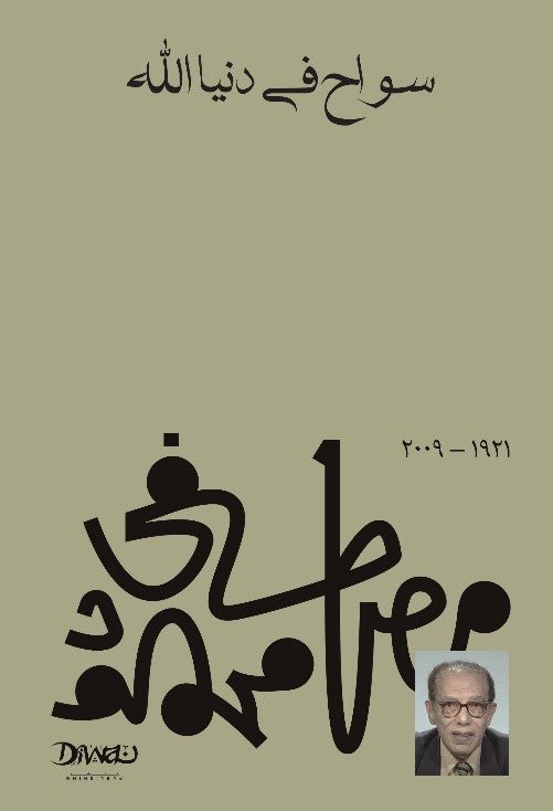 9789778800623.jpg سواح في دنيا الله - Image 1