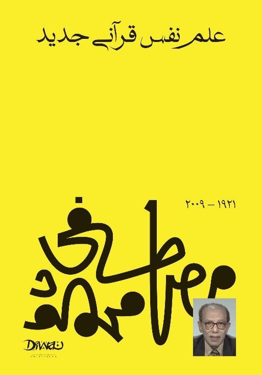 9789778800708.jpg كتاب علم نفس قرآني جديد – مصطفى محمود - Image 1