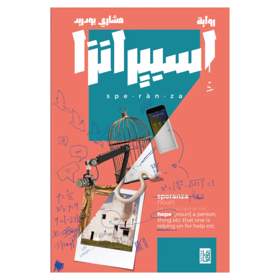 رواية اسبيرانزا رواية اسبيرانزا