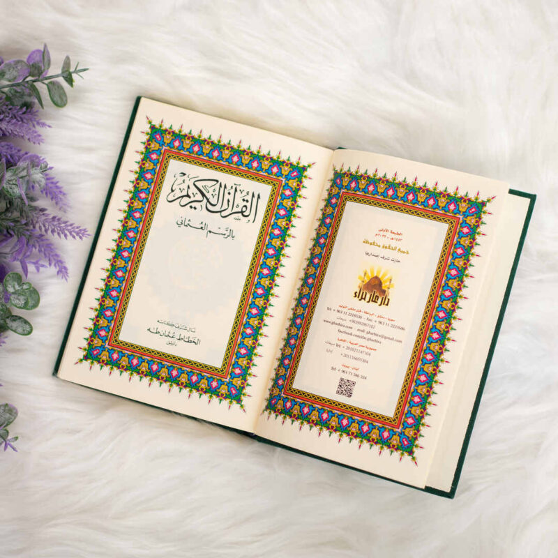 القرآن الكريم بغلاف مخمل أخضر | بحجم متوسط لسهولة تلاوة القرآن  – 14×20 سم - Image 3