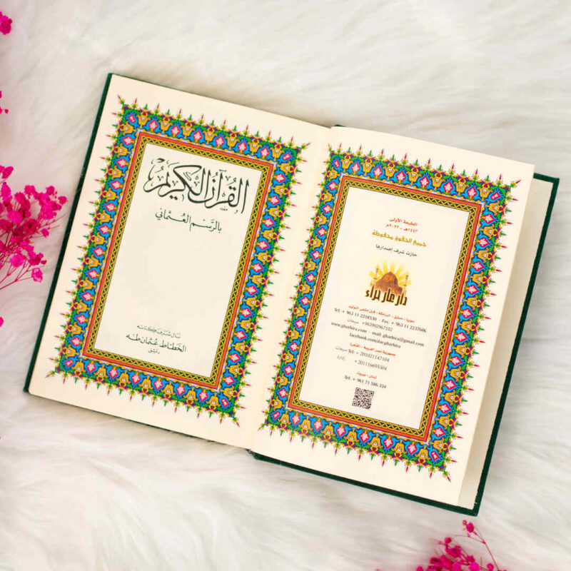 القرآن الكريم بغلاف مخمل أخضر | بحجم متوسط لسهولة تلاوة القرآن  – 14×20 سم - Image 4