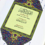 القرآن الكريم مع تفسير السعدي | بحجم متوسط لتسهيل التعلم والتلاوة – 14×20 سم - Image 2