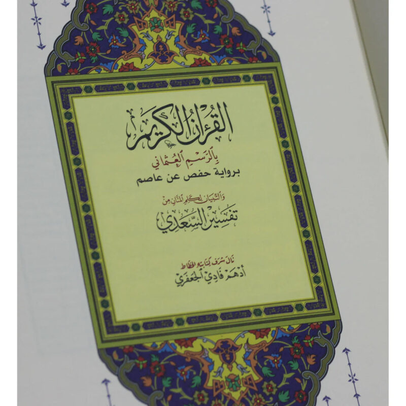 القرآن الكريم مع تفسير السعدي | بحجم ستاندرد لتسهيل القراءة والدراسة –  20×28 سم - Image 5