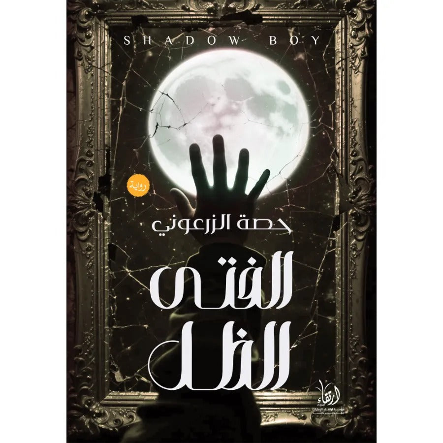 ImageProduct579141761826680.jpg الفتى الظل: رواية عن تغيير الماضي والمصير - تأليف حصة الزرعوني - Image 1