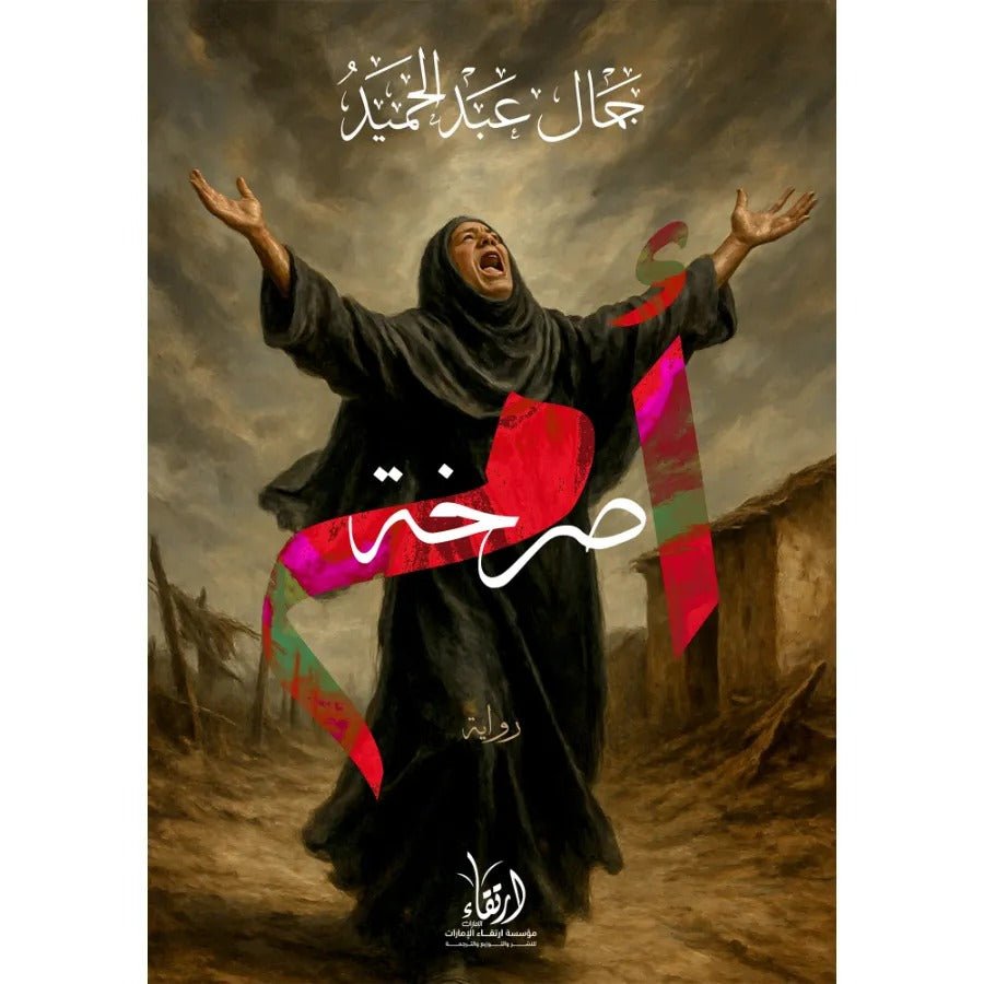 ImageProduct579141761827072.jpg صرخة أم: شهادة حية عن معاناة النساء تحت وطأة الظلم - تأليف جمال عبد الحميد - Image 1