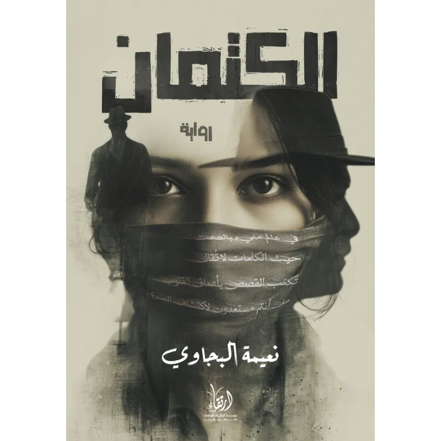 ImageProduct_57914_1761829286.jpg رواية الكتمان - وفاء للسكوت وحكايات تُختزن في الصمت | نعيمة البجاوي - Image 1