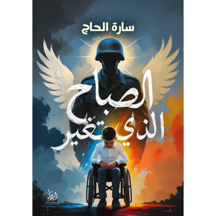 ImageProduct_57914_1761829473.jpg رواية الصباح الذي تغير - رثاء للأرواح التي وهبتنا صباحاتها | سارة الحاج - تأليف صلاح جرار - Image 1