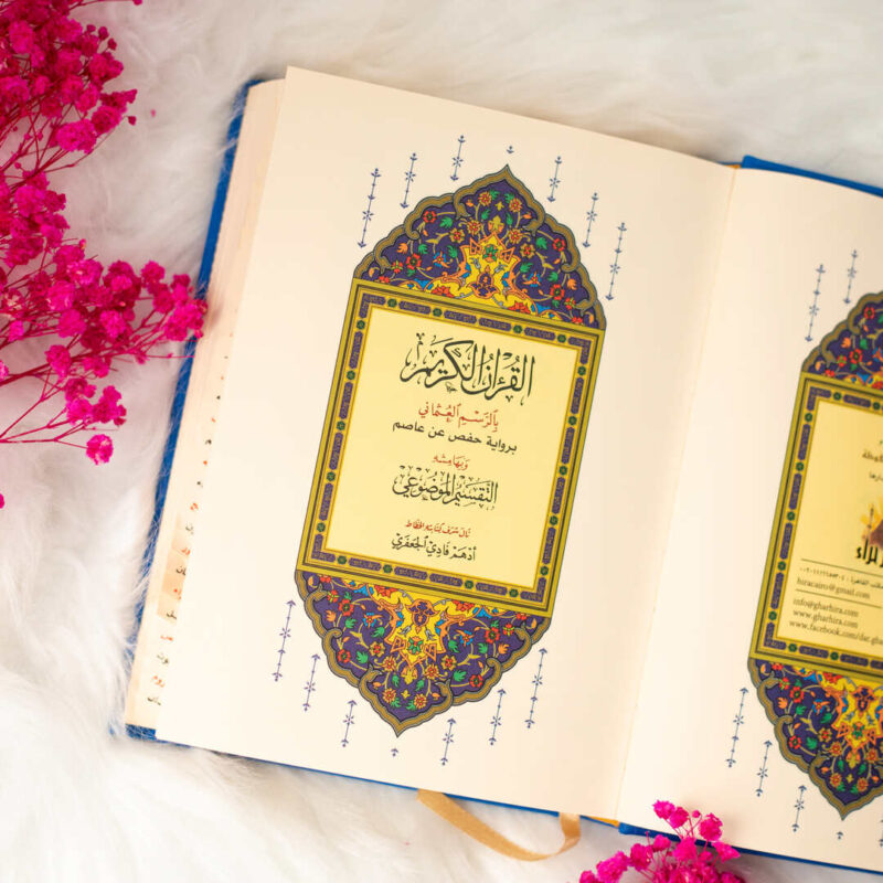 مصحف التقسيم الموضوعي المفهرس ‒ حجم متوسط 14×20 سم - Image 3