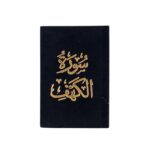 سورة الكهف بغلاف شامواه | حجم صغير للقرآة والتلاوة – 8×12 سم