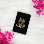 سورة الكهف بغلاف شامواه | حجم صغير للقرآة والتلاوة – 8×12 سم - Image 5