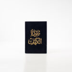 سورة الكهف بغلاف شامواه | حجم صغير للقرآة والتلاوة – 8×12 سم - Image 7