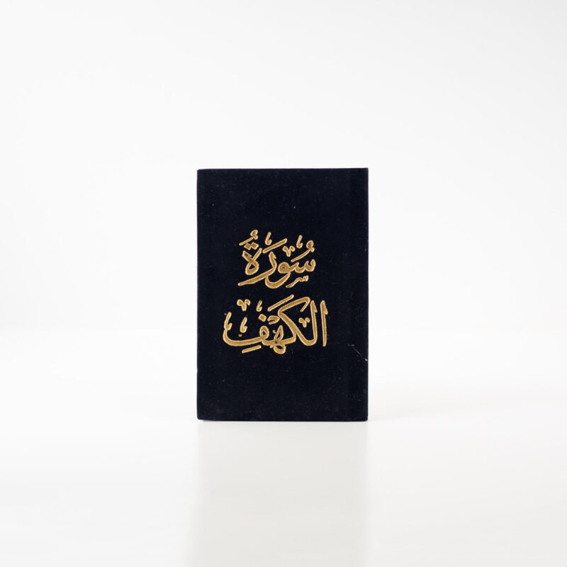 سورة الكهف بغلاف شامواه | حجم صغير للقرآة والتلاوة – 8×12 سم - Image 7