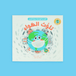 القراءة الهادفة: معًا نحو بيئة نظيفة | تربية بيئية - Image 5