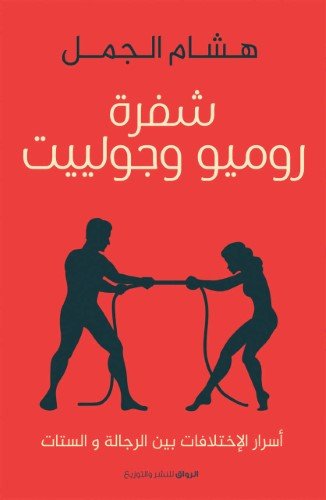 alrewaq-107.jpg شفرة روميو وجوليت - Image 1