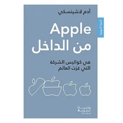 Apple من الداخل - From Inside