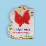 B Book: قصة الفراشات