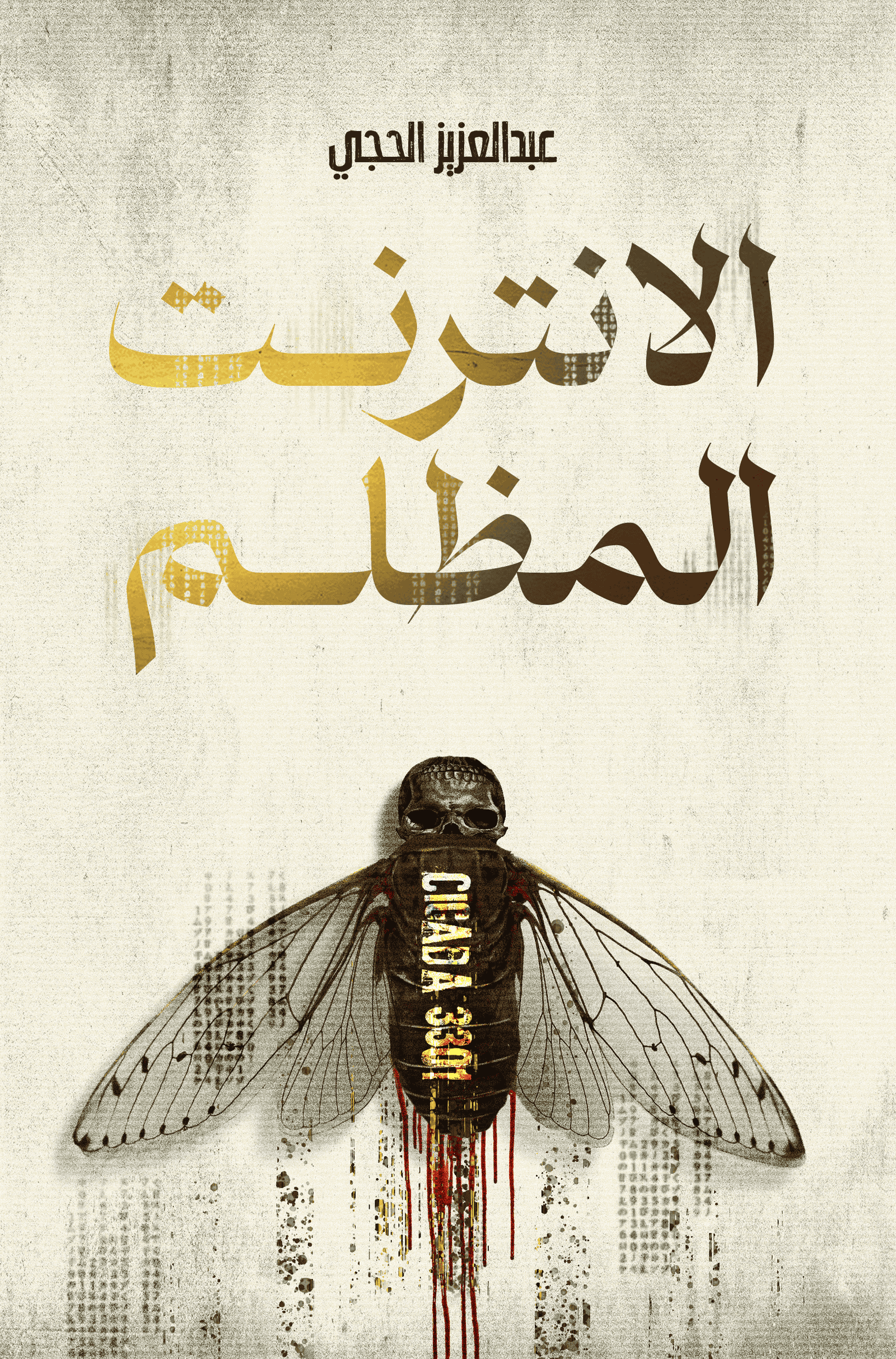 b43b9318-5fca-45f5-bf5a-4d49c4105609.png الإنترنت المظلم: أربع قصص مستوحاة من وقائع حقيقية - تأليف عبدالعزيز الحجي - Image 1