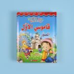قاموسي الأول المصور عربي/إنجليزي - موسوعة مصورة للأطفال
