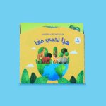 القراءة الهادفة: هيا نحمي معًا | توعية بيئية للأطفال