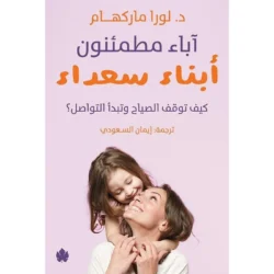 آباء مطمئنون أبناء سعداء