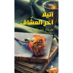 آتيلا آخر العشاق - Attila is the last of the lovers
