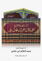 آثار فضيلة الشيخ محمد الطاهر ابن عاشور 17مجلد