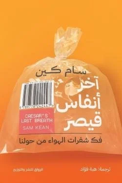 آخر أنفاس قيصر