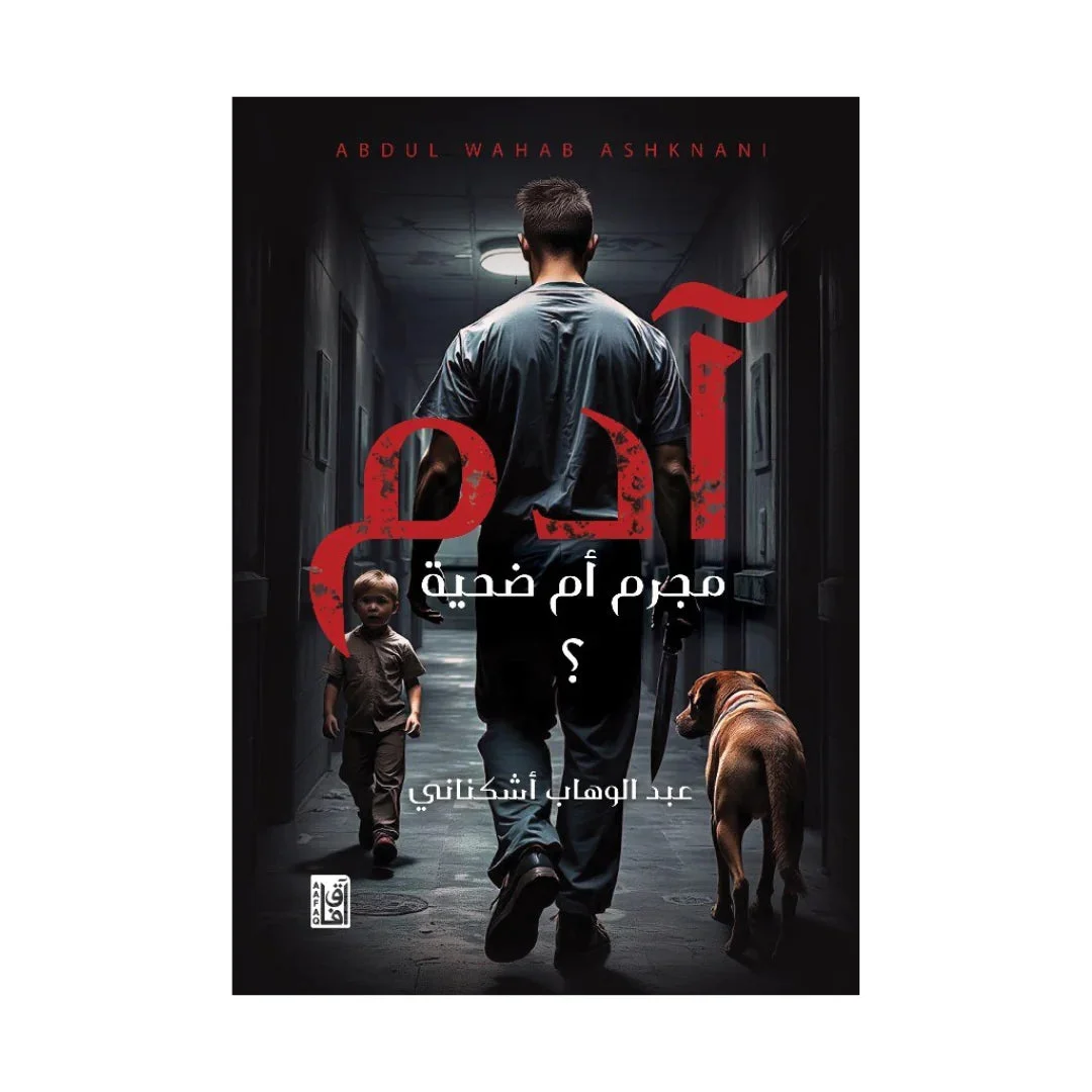 آدم مجرم أم ضحية آدم مجرم أم ضحية