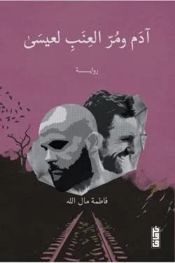 آدم ومر العنب لعيسى
