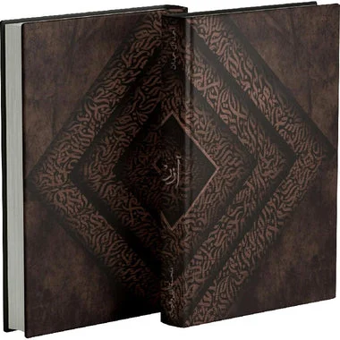 ‎آزر ابن ذئبة الوادي طبعة فاخرة‎