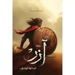 آزر ابن ذئبة الوادي