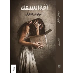 آفة السفك