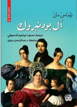 آل بودنبروك