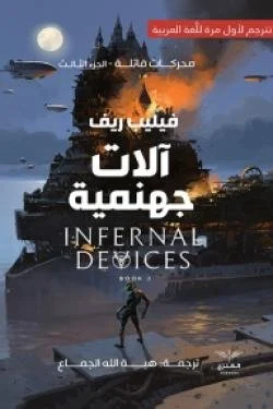 آلات جهنمية (محركات قاتلة 3)