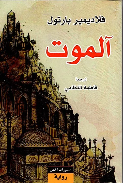 آلموت آلموت