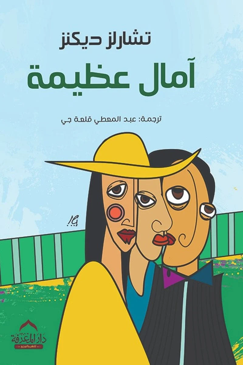 آمال عظيمة آمال عظيمة