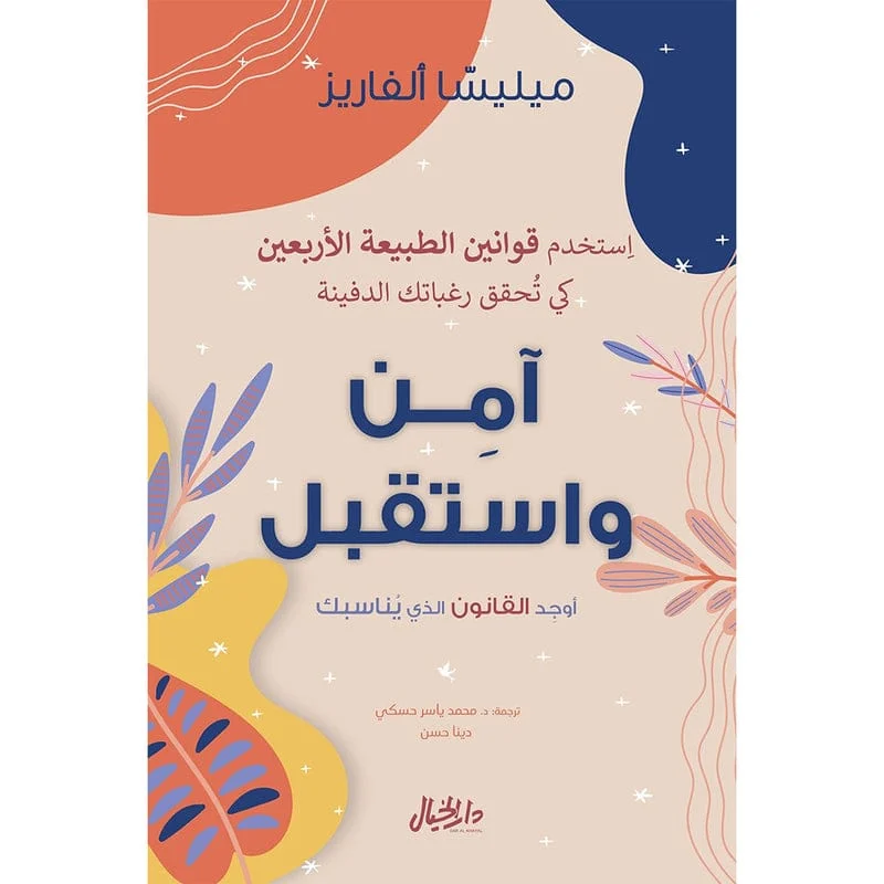 آمن واستقبل آمن واستقبل