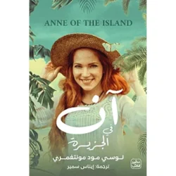 آن في الجزيرة
