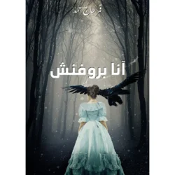 آنا بروفنش
