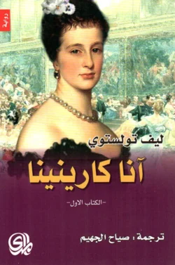 آنا كارينينا 2 مجلد