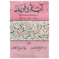 ‎آية وفوائد من سورة البقرة الى سورة الانفال‎ | 9786030352258