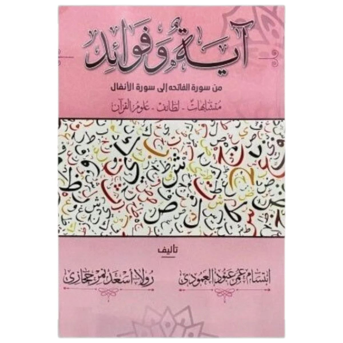 آية وفوائد من سورة البقرة الى سورة الانفال | 9786030352258 آية وفوائد من سورة البقرة الى سورة الانفال | 9786030352258