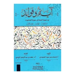 ‎آية وفوائد من سورة التوبة الى سورة العنكبوت | 9786030358366