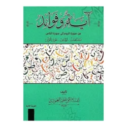 ‎آية وفوائد من سورة الروم الى سورة الناس | 9786030358359