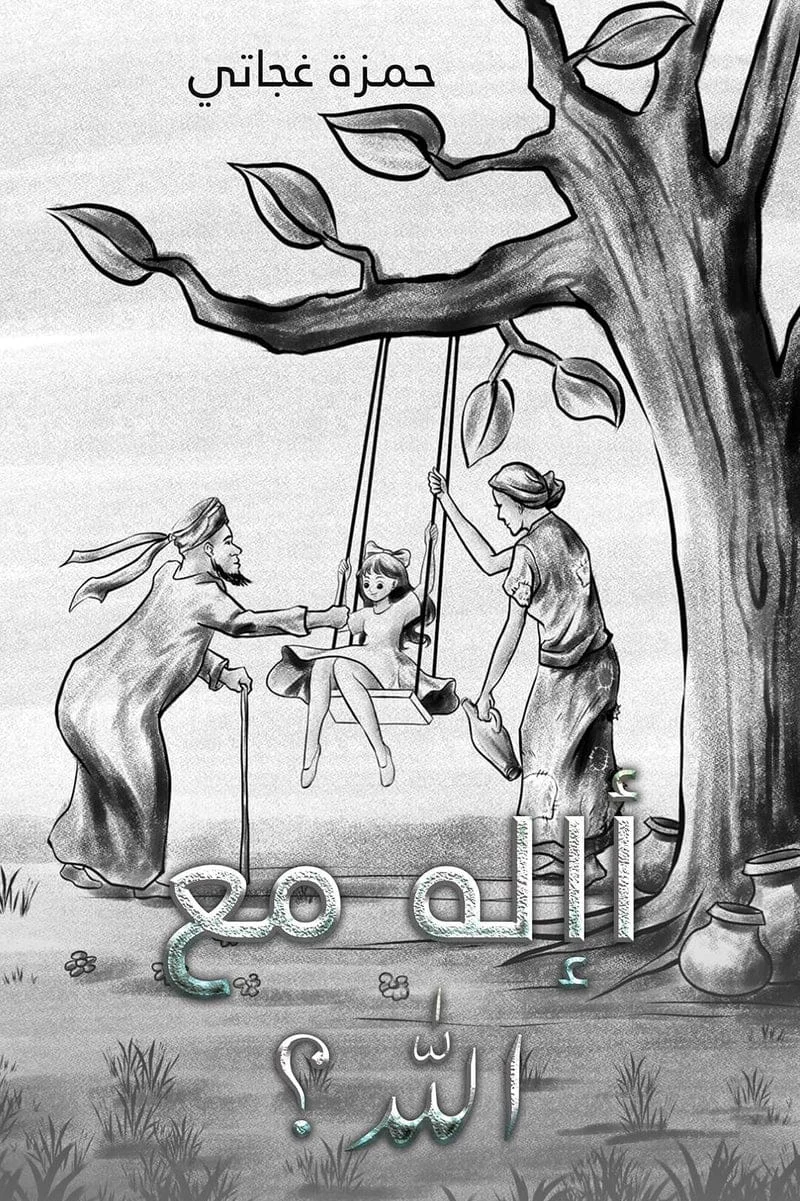 أإله مع الله؟ أإله مع الله؟