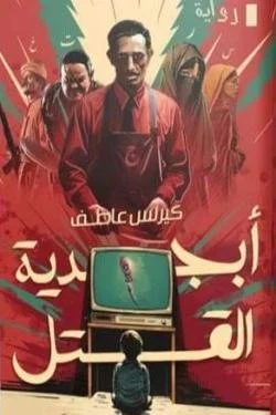 أبجدية القتل