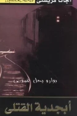 أبجدية القتلى